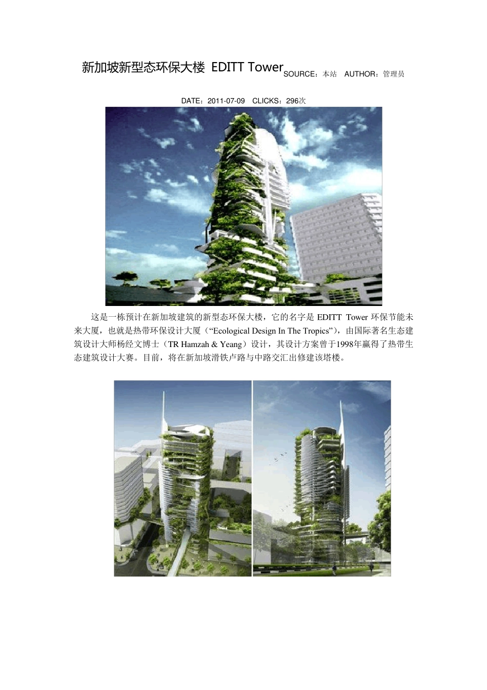 新加坡新型态环保大楼EDITTTower_第1页