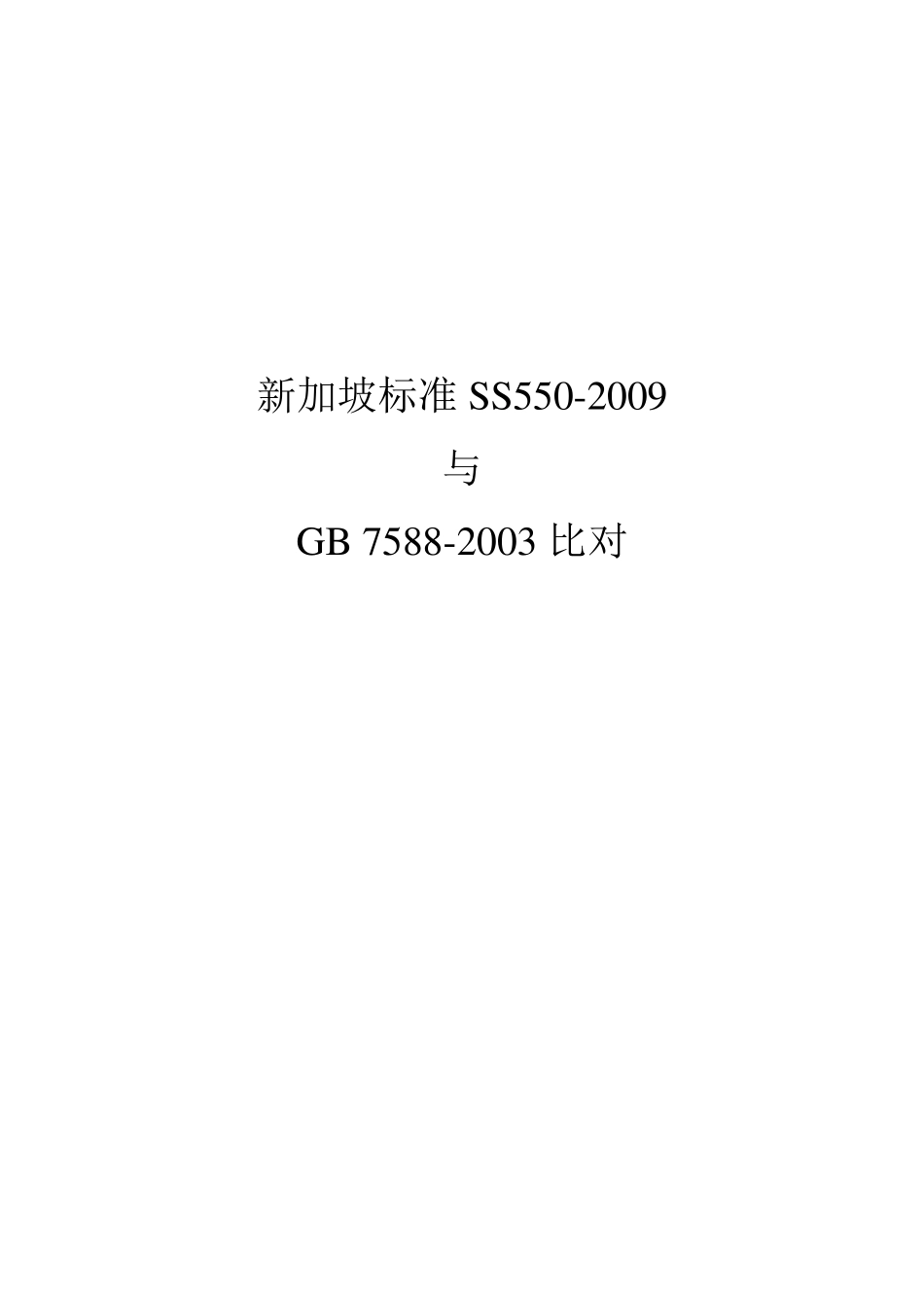 新加坡标准SS5502009与75882003比对_第1页