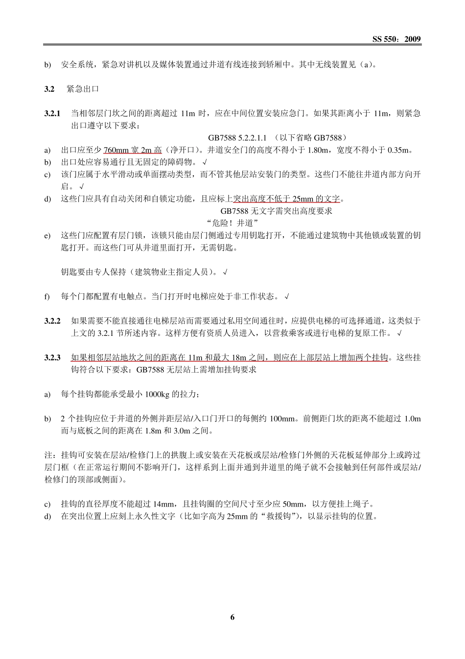 新加坡标准SS5502009与75882003比对_第3页