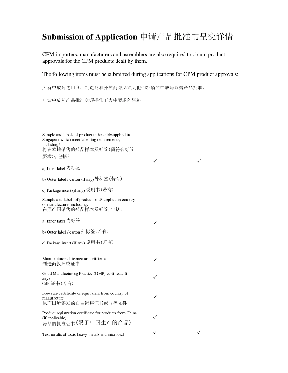 新加坡注册中成药申请产品批准的呈交详情_第1页