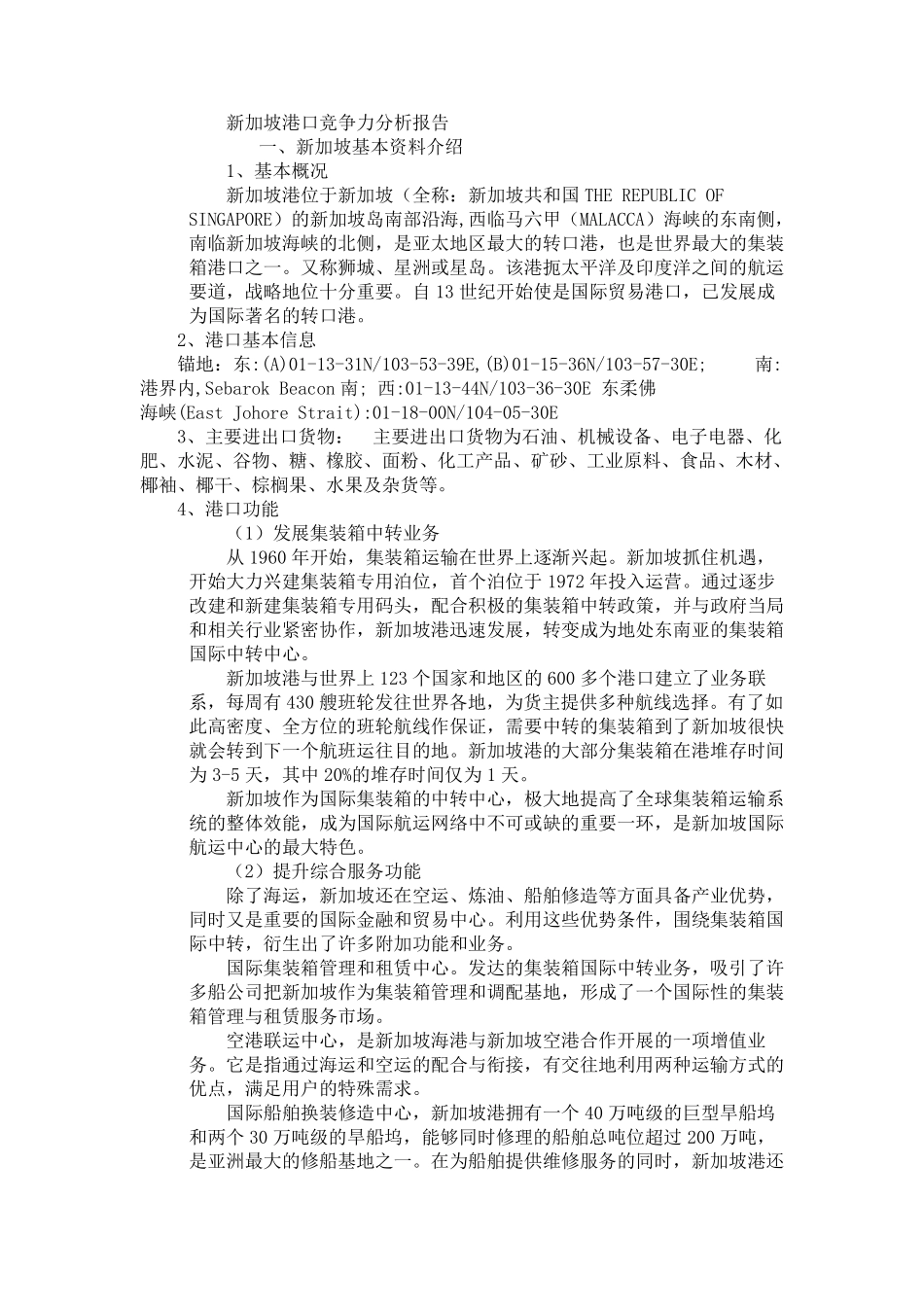 新加坡港口竞争力分析报告_第1页