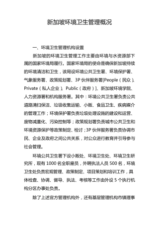 新加坡环境卫生管理
