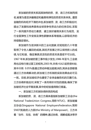 新加坡的劳资关系因其独特的劳