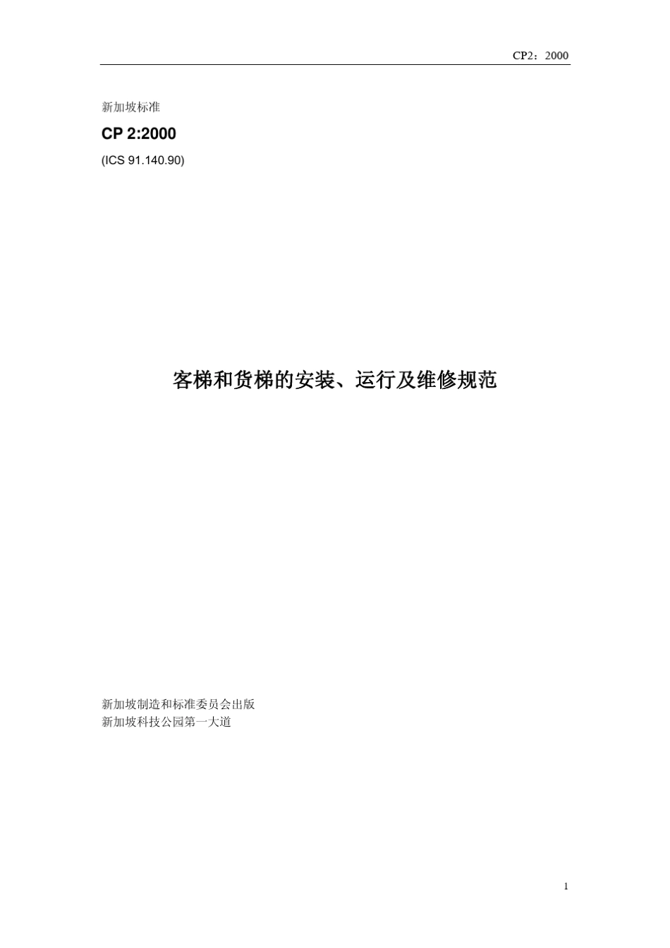 新加坡电梯标准11CP22002客梯和货梯的安装与维修(Singapore中文)_第1页