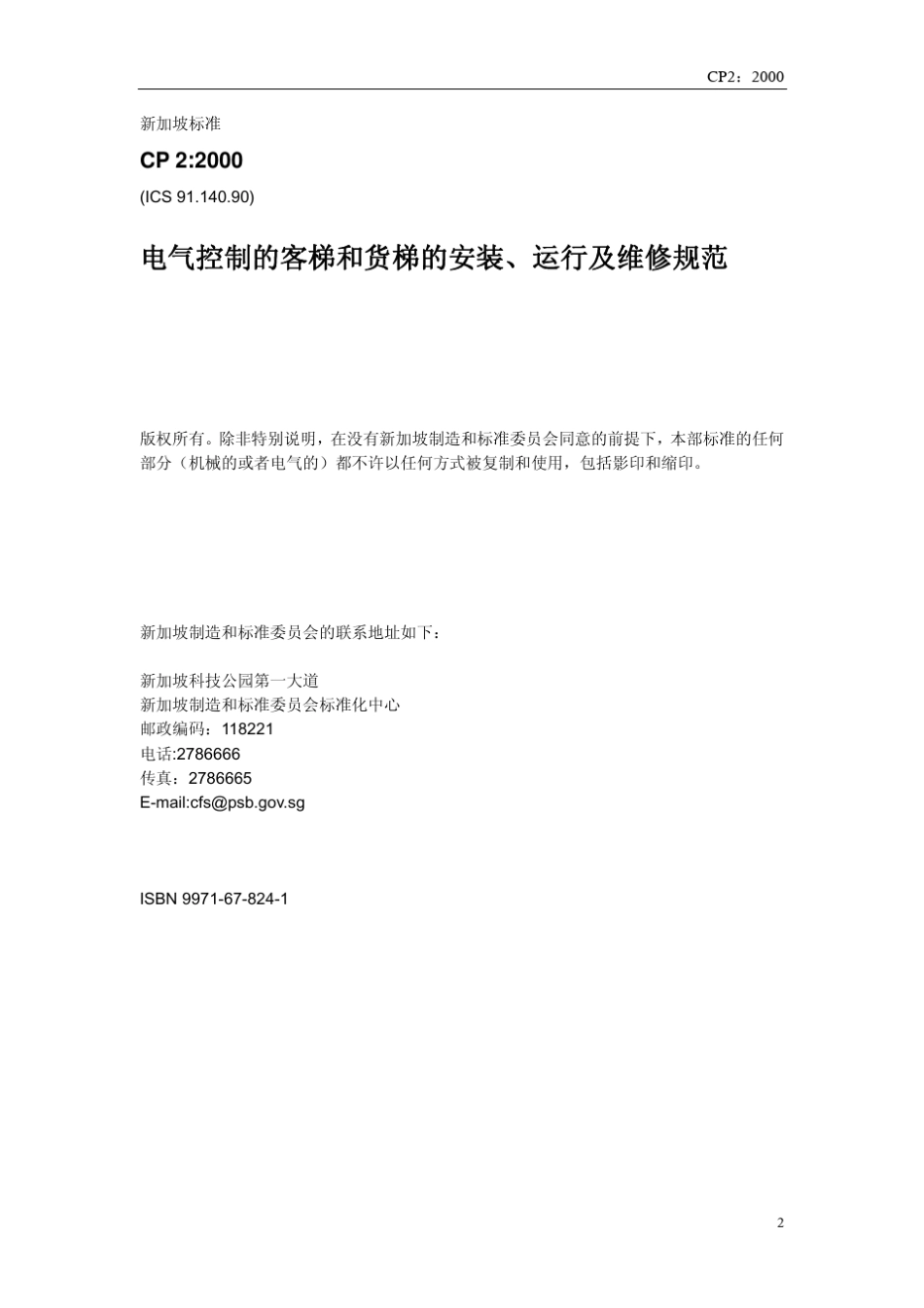 新加坡电梯标准11CP22002客梯和货梯的安装与维修(Singapore中文)_第2页