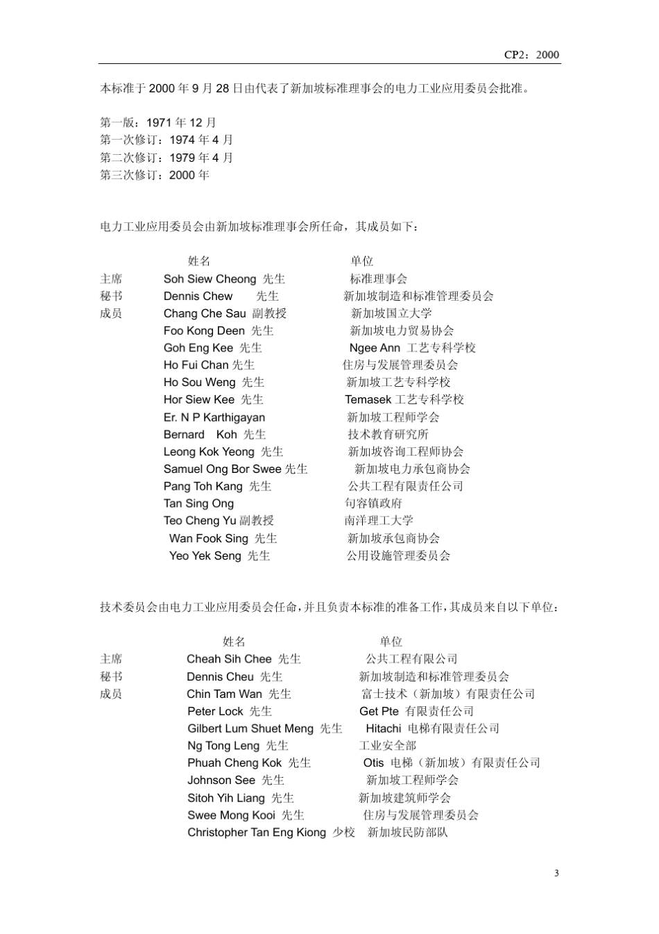 新加坡电梯标准11CP22002客梯和货梯的安装与维修(Singapore中文)_第3页