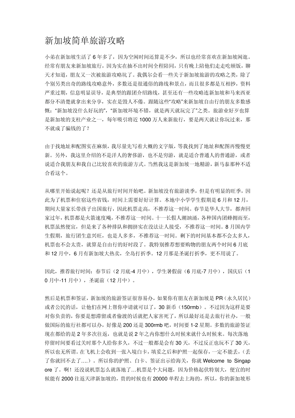 新加坡简单旅游攻略_第1页