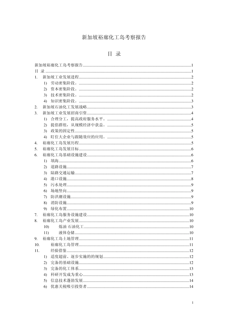 新加坡裕廊化工岛考察报告_第1页