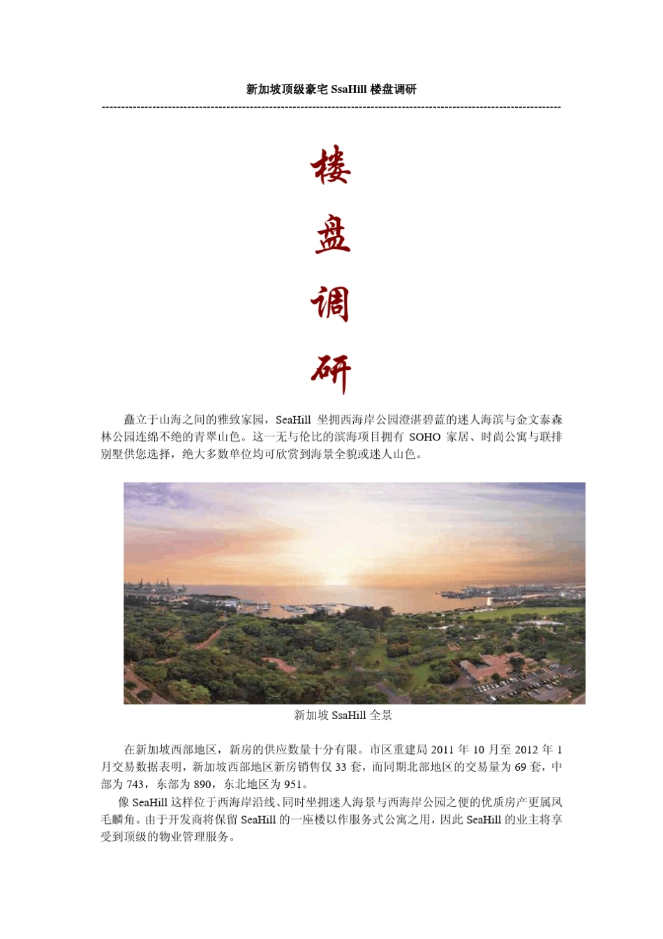 新加坡顶级豪宅SsaHill楼盘调研_第1页