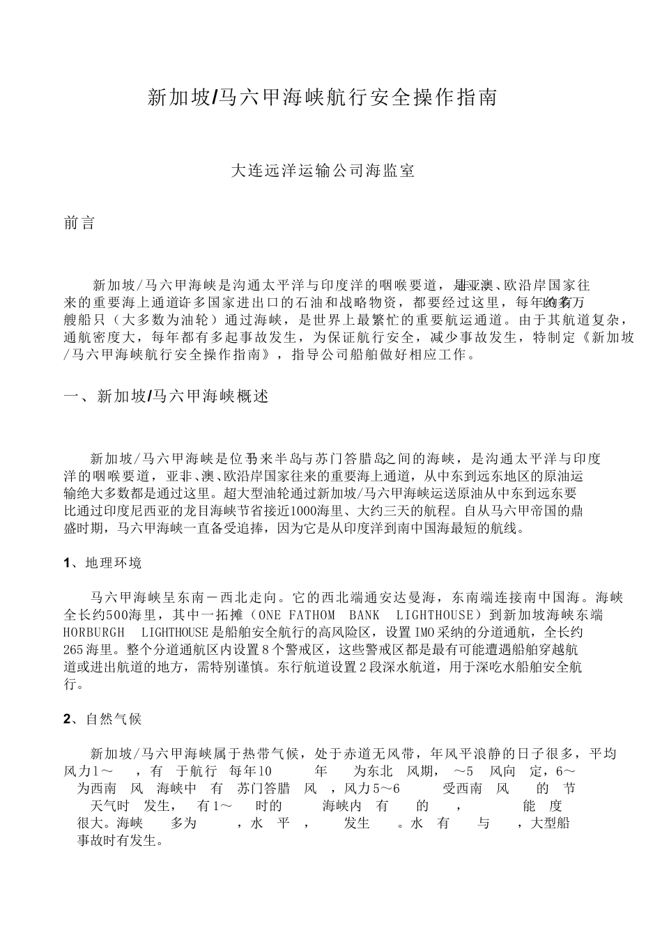 新加坡马六甲海峡航行安全操作指南_第1页