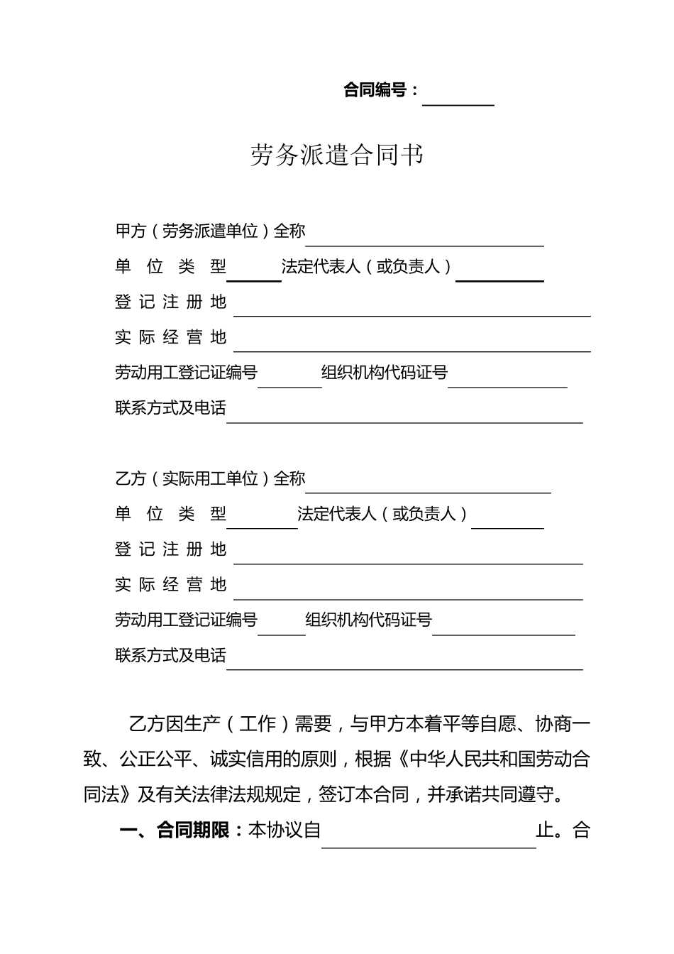 新劳务派遣合同(公司和公司)_第1页