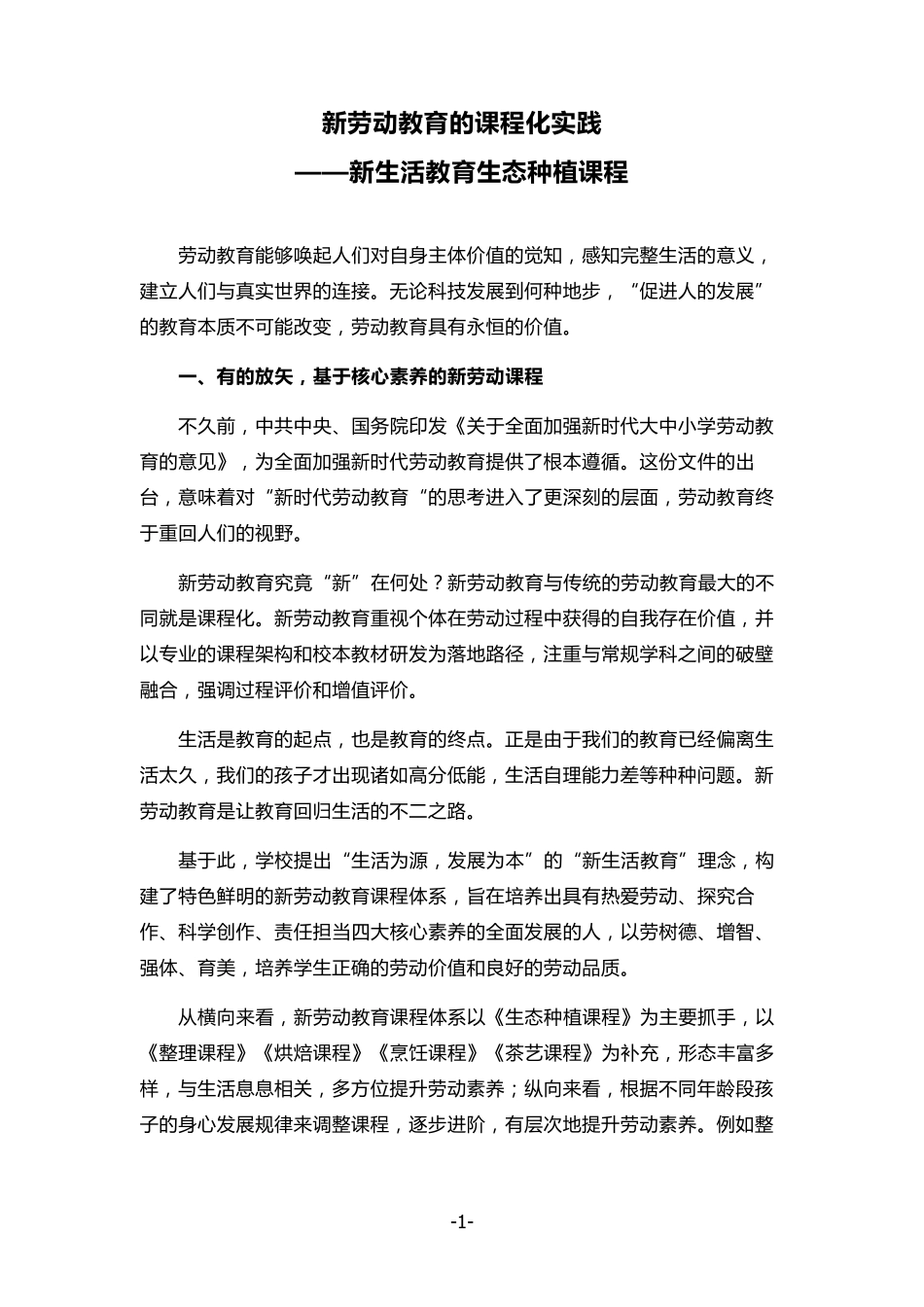 新劳动教育的课程化实践(新生活教育生态种植课程)_第1页
