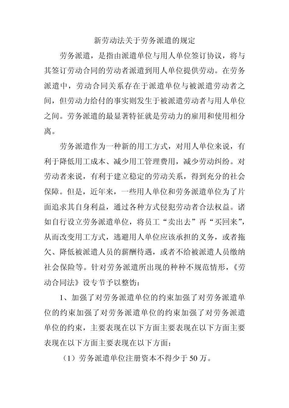 新劳动法关于劳务派遣的规定_第1页