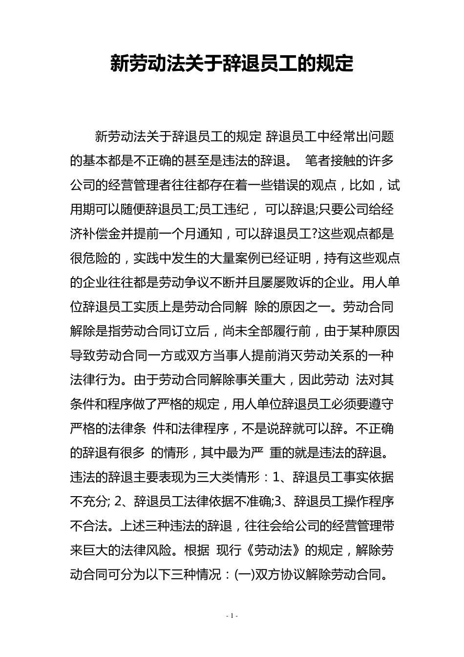 新劳动法关于辞退员工的规定_第1页