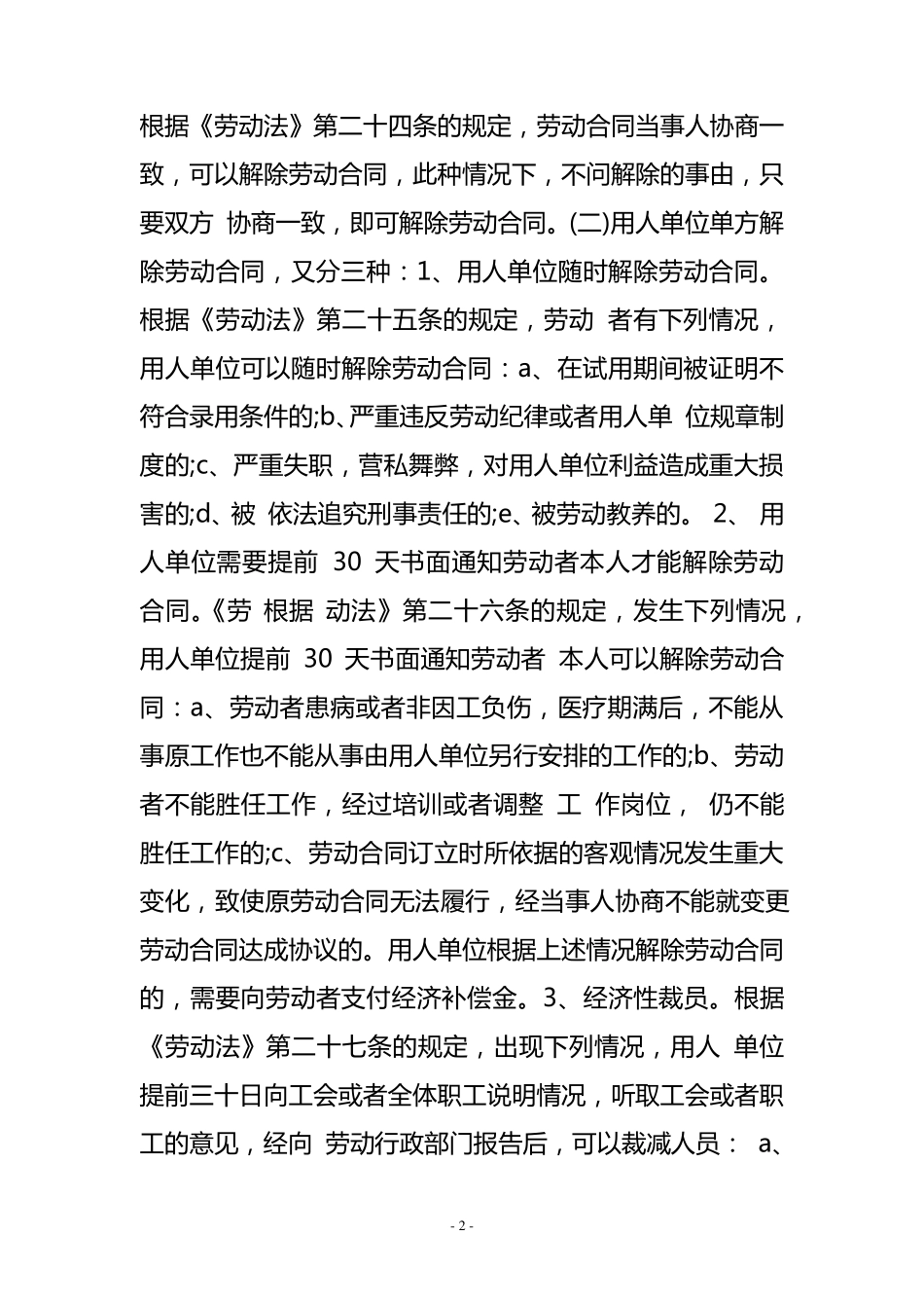 新劳动法关于辞退员工的规定_第2页