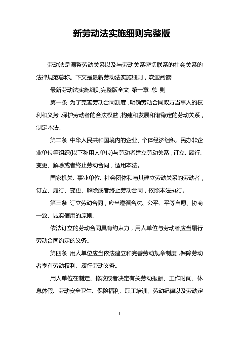 新劳动法实施细则_第1页