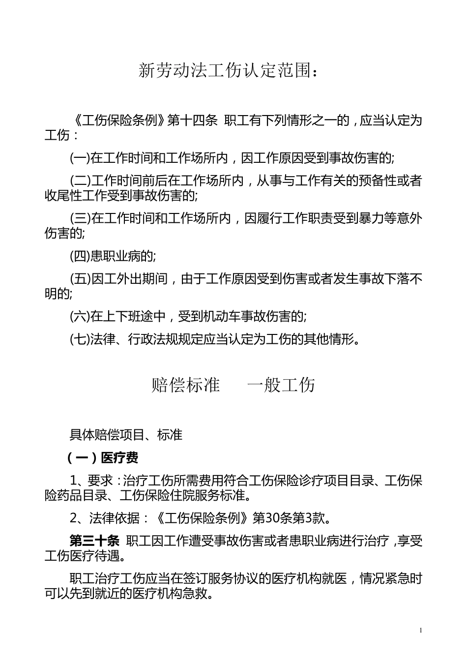 新劳动法工伤认定范围_第1页