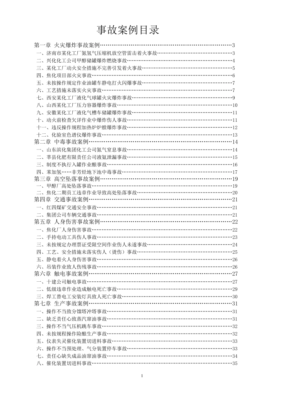 新化工厂事故案例分析_第1页