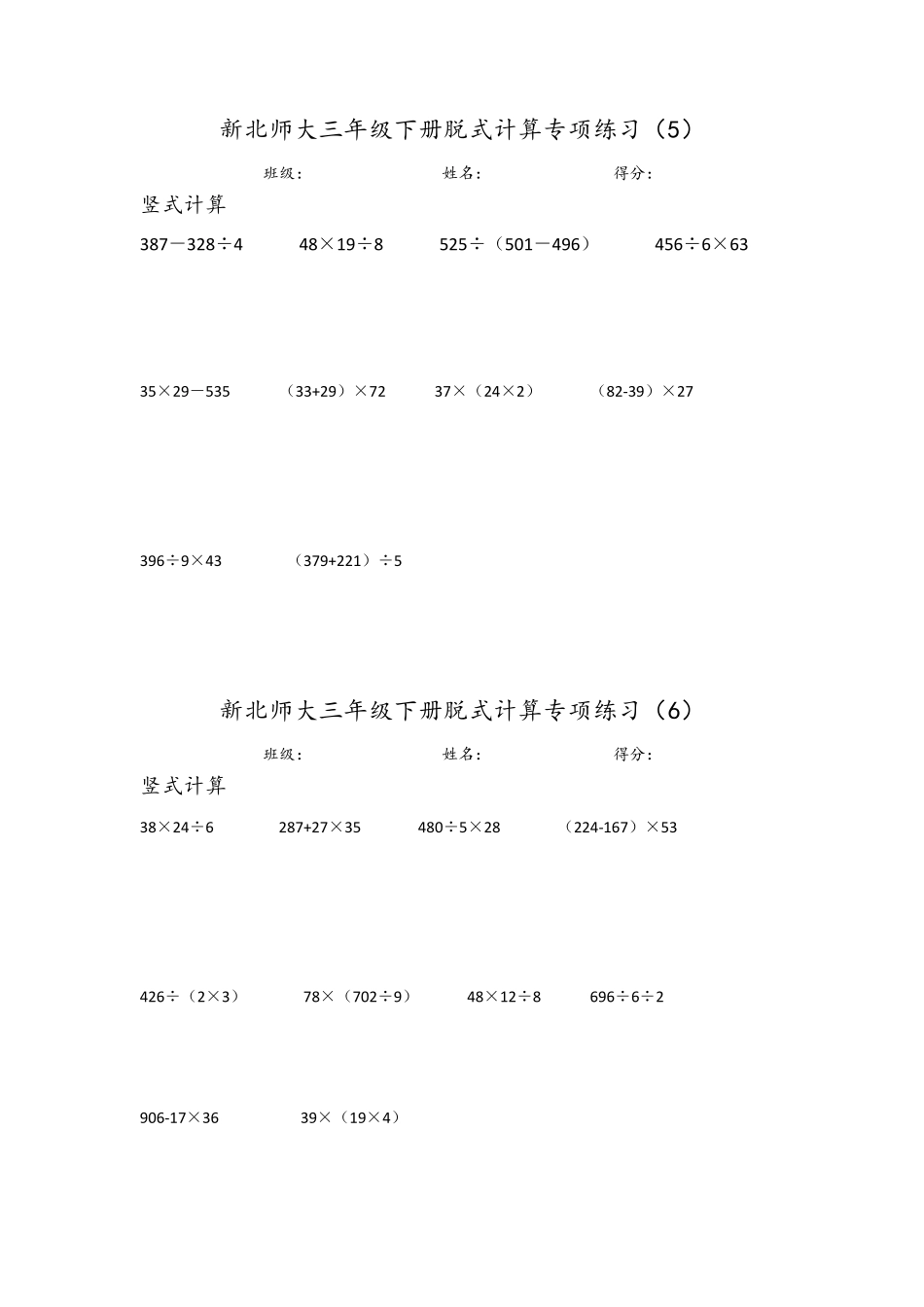 新北师大三年级下册脱式计算专项练习_第3页