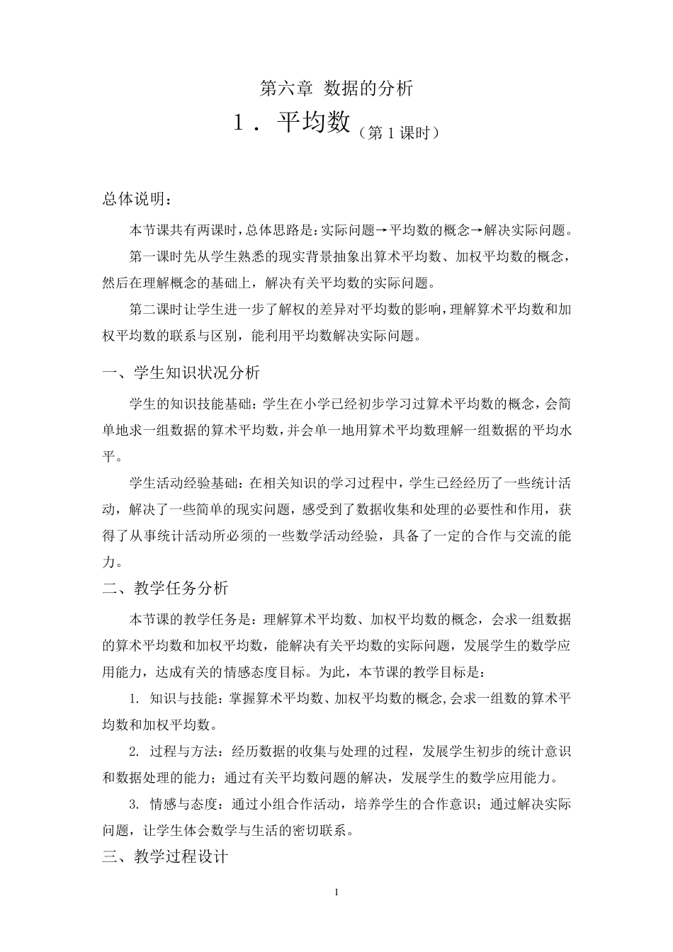新北师大八年级上第6章数据的分析全章教案_第1页