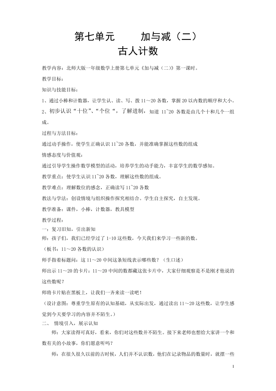 新北师大版《古人计数》教案_第1页
