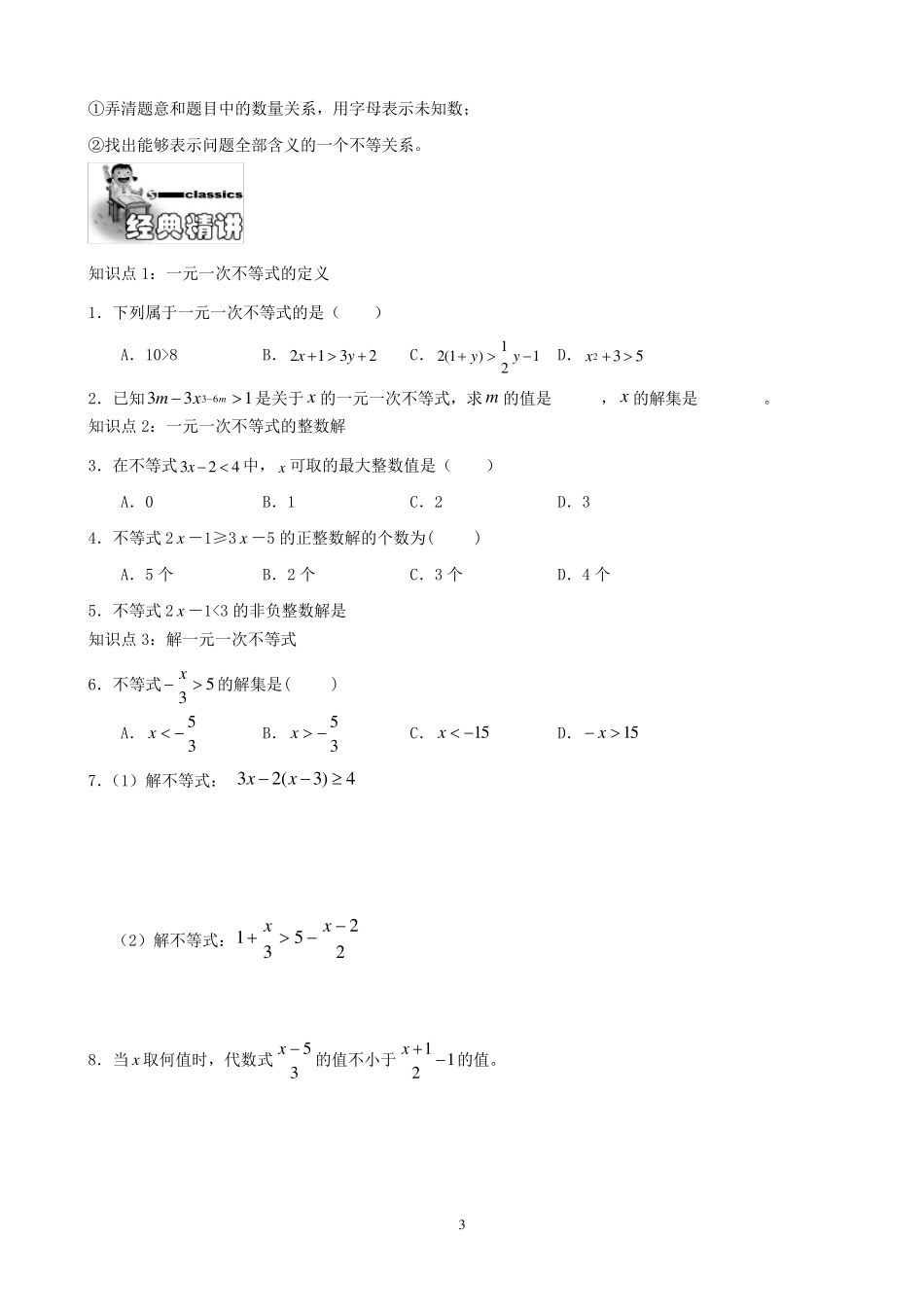 新北师大版一元一次不等式(组)知识网络图+知识点详解+经典例题分析+跟踪练习_第3页