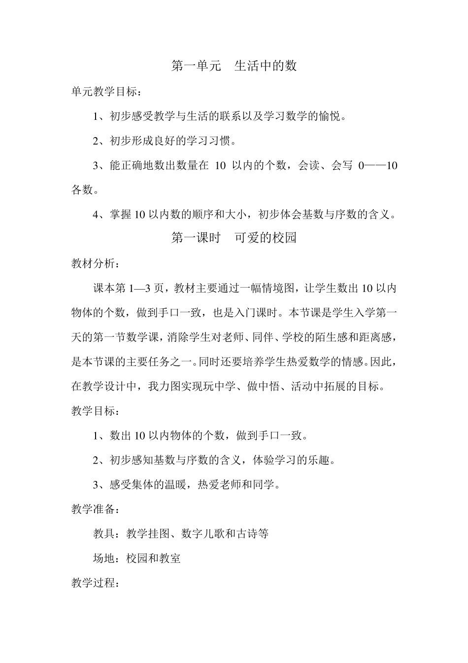 新北师大版一年级数学上册全册优秀教学设计_第1页