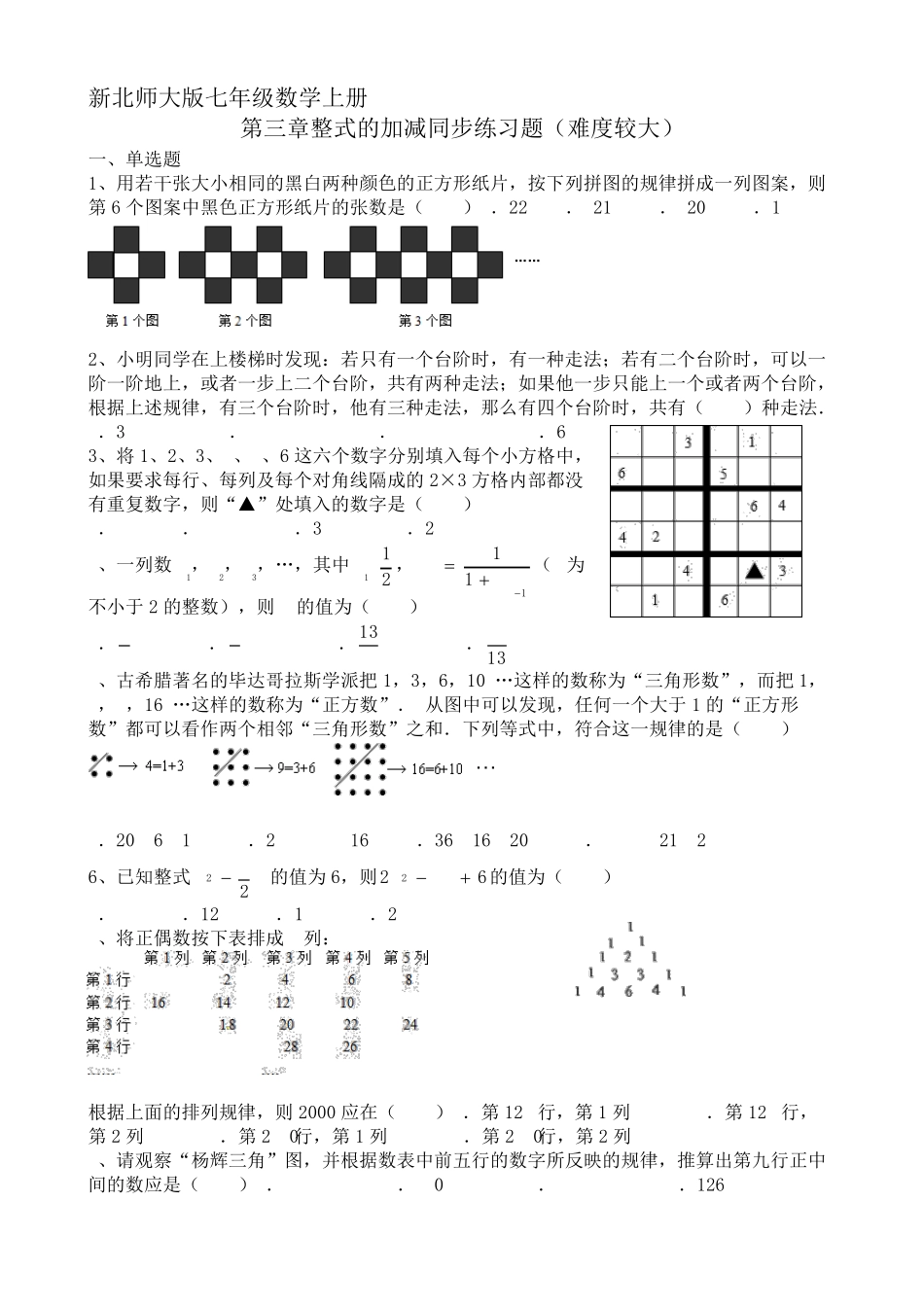 新北师大版七年级上册第三章同步测试题(难度较大)_第1页