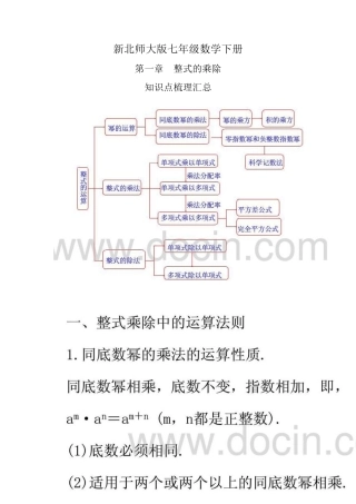 新北师大版七年级数学下册第一章整式的乘除知识点梳理汇总