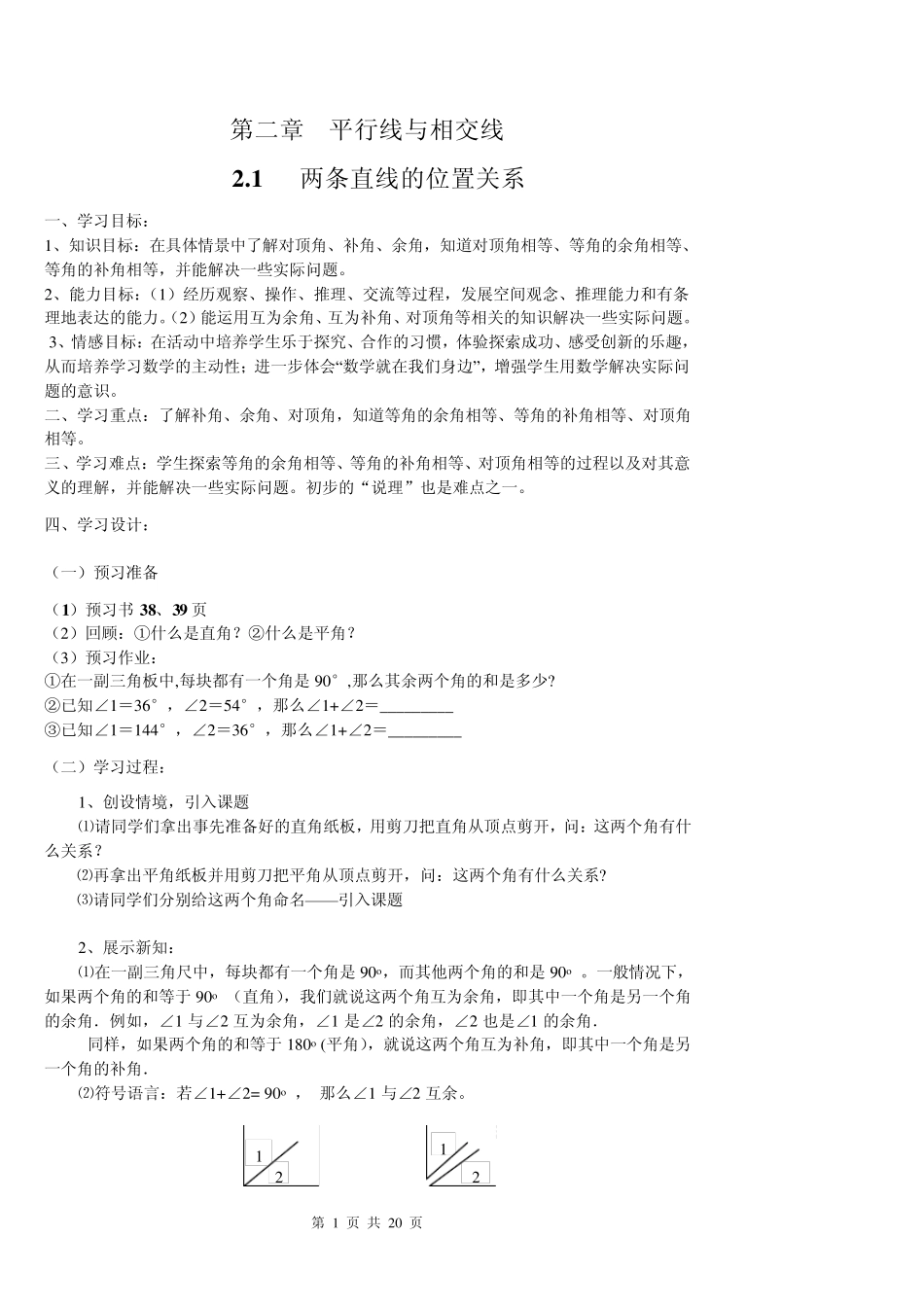 新北师大版七年级数学下导学案第二章平行线与相交线_第1页