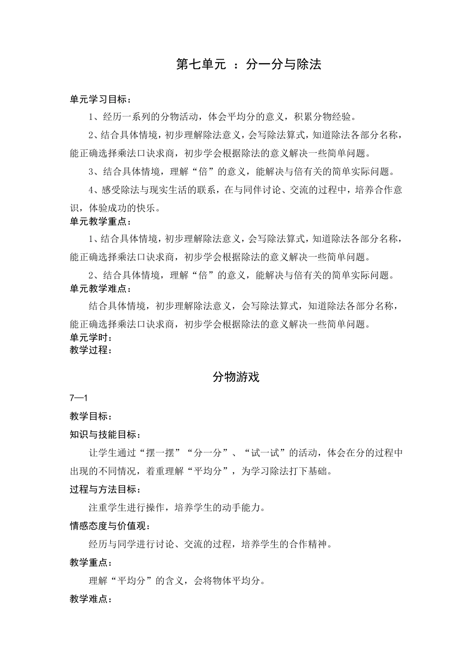 新北师大版二年级数学上册第七单元教案_第1页