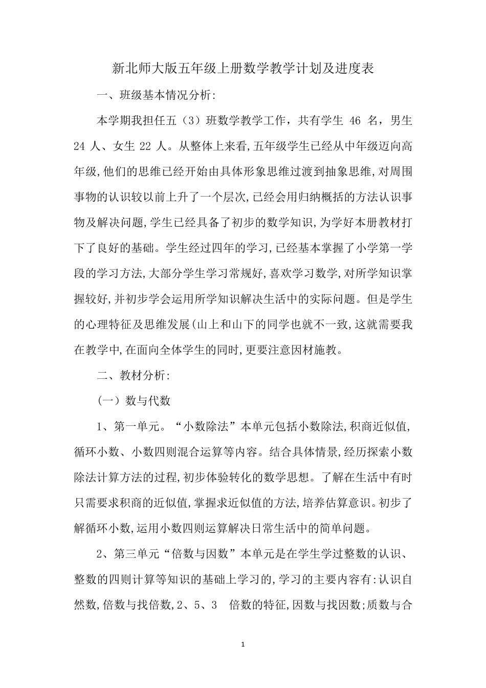 新北师大版五年级上册数学教学计划及进度表_第1页