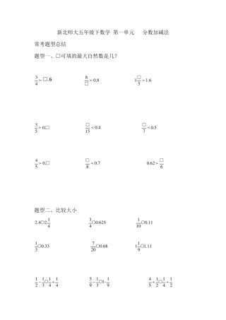 新北师大版五年级下第一单元分数加减法常考题易错题汇总
