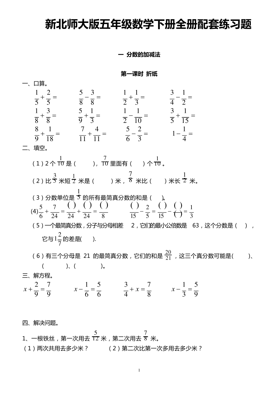 新北师大版五年级数学下册全册配套练习题_第1页