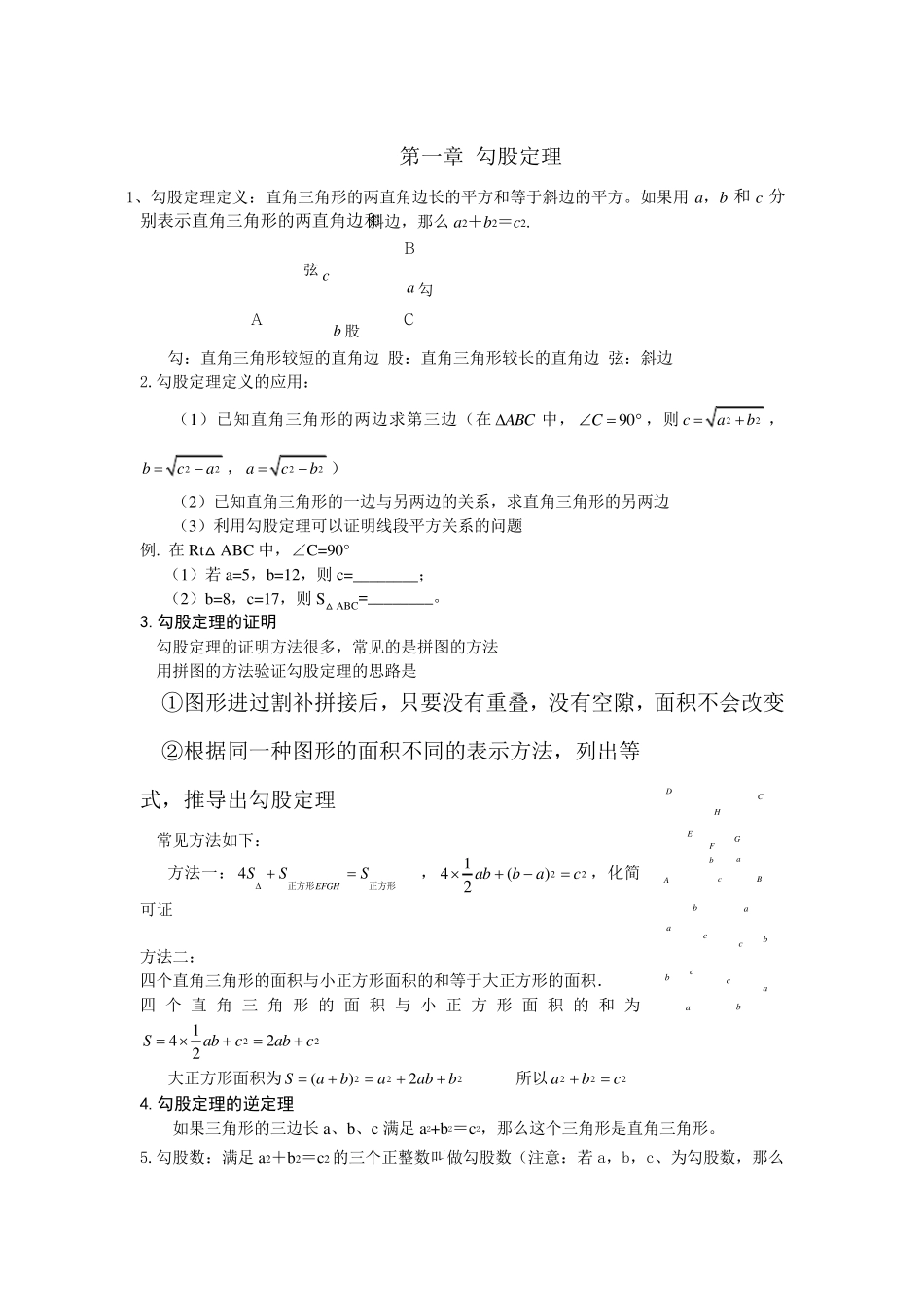 新北师大版八年级上数学勾股定理知识点+对应练习_第1页