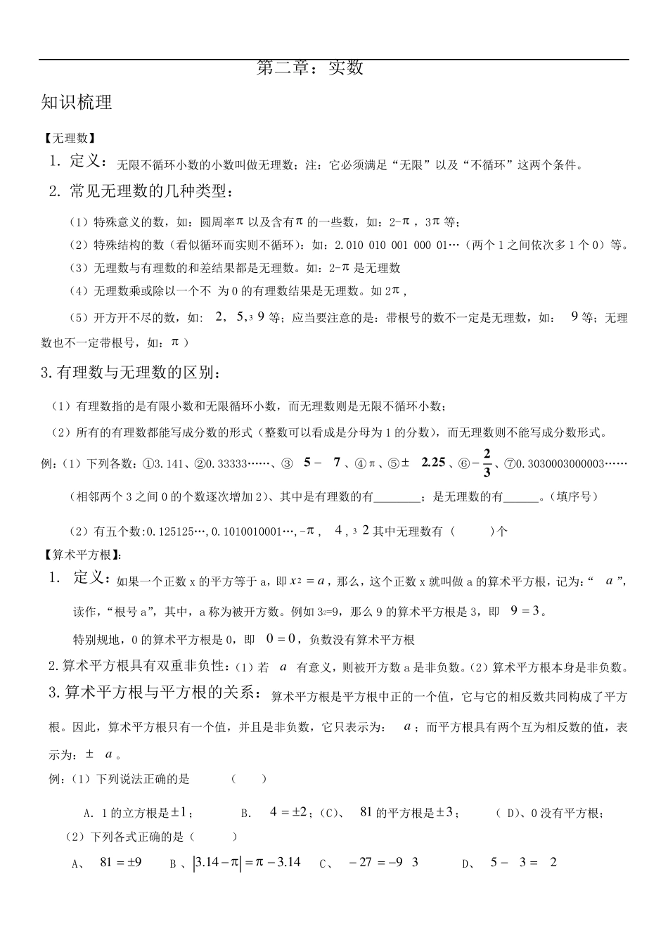 新北师大版八年级数学上册第二章实数知识点总结+练习_第1页