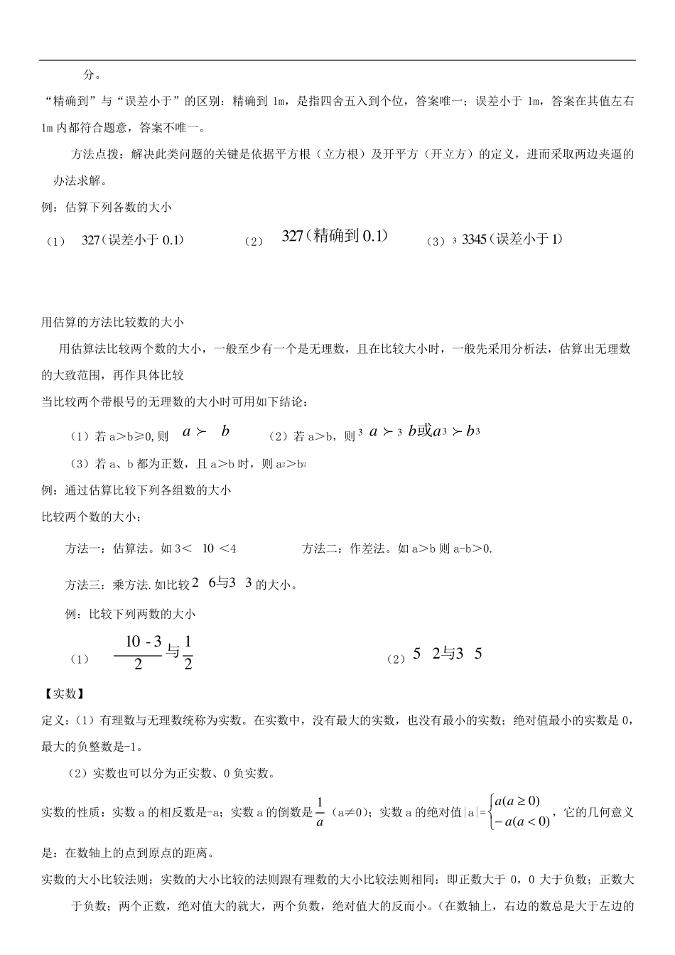 新北师大版八年级数学上册第二章实数知识点总结+练习_第3页