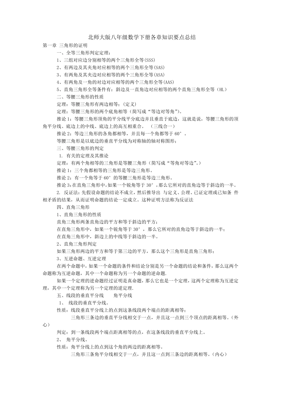 新北师大版八年级数学下册各章知识要点总结_第1页