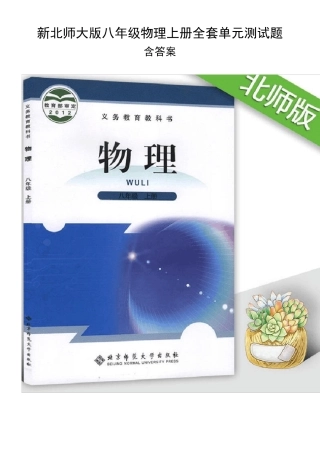 新北师大版八年级物理上册单元测试题