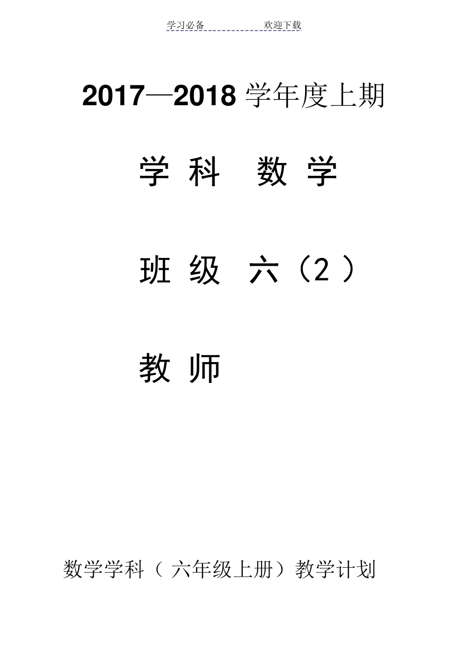新北师大版六年级数学上册全册教案_第1页