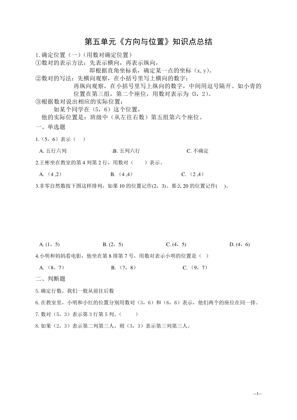 新北师大版四年级上册数学第五单元《方向与位置》知识点总结_第1页