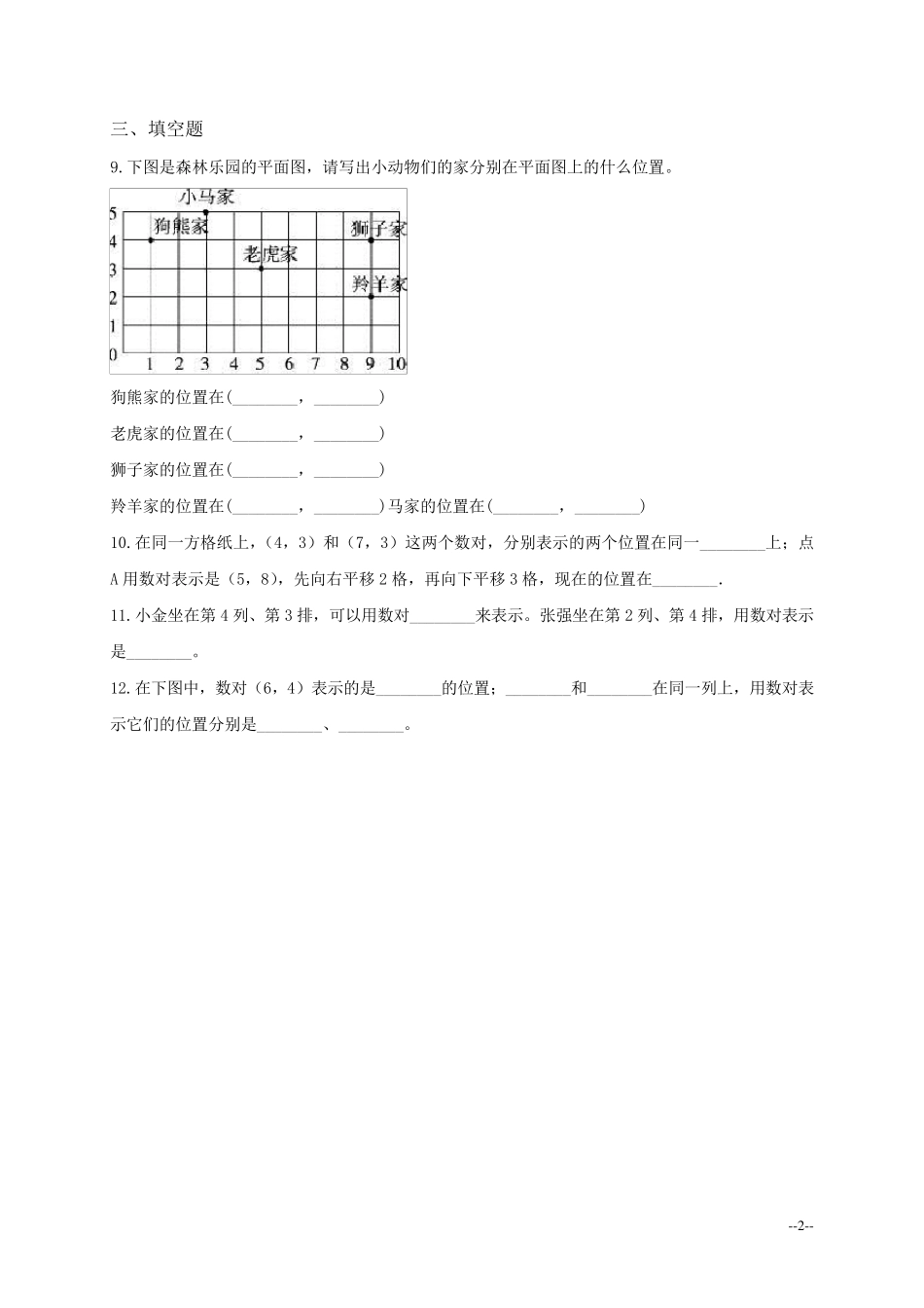 新北师大版四年级上册数学第五单元《方向与位置》知识点总结_第2页