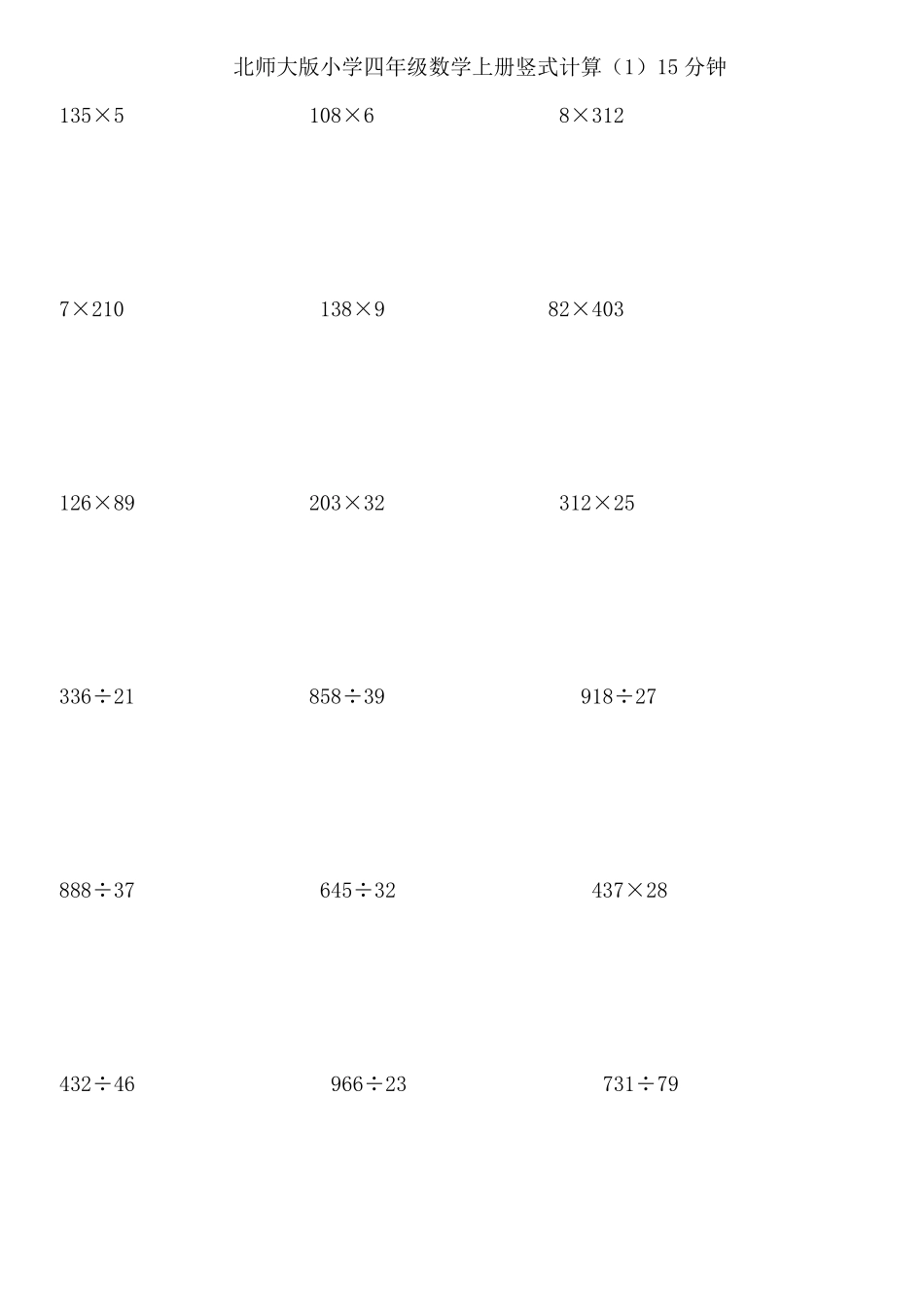 新北师大版四年级上竖式计算题专题训练_第1页