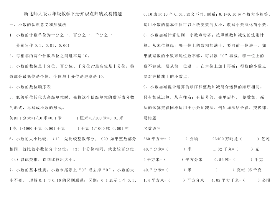 新北师大版四年级数学下册知识点归纳及易错题_第1页