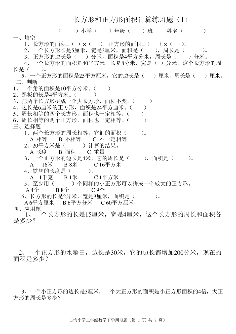 新北师大版小学三年级数学下册第五单元练习题_第1页
