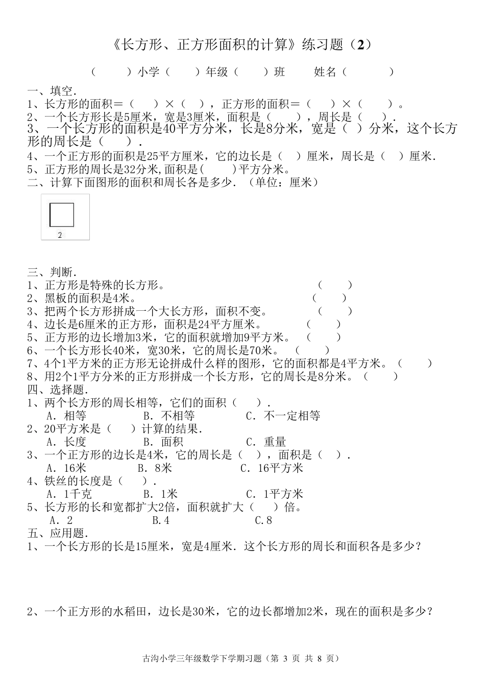 新北师大版小学三年级数学下册第五单元练习题_第3页