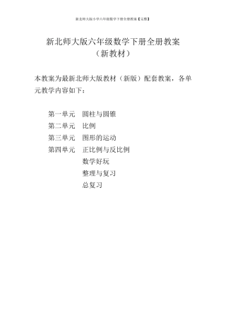 新北师大版小学六年级数学下册全册教案