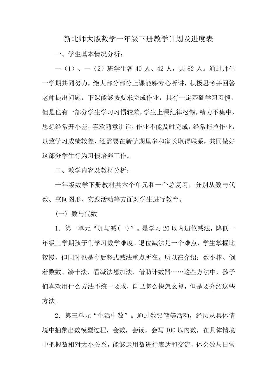 新北师大版数学一年级下册教学计划及进度表_第1页