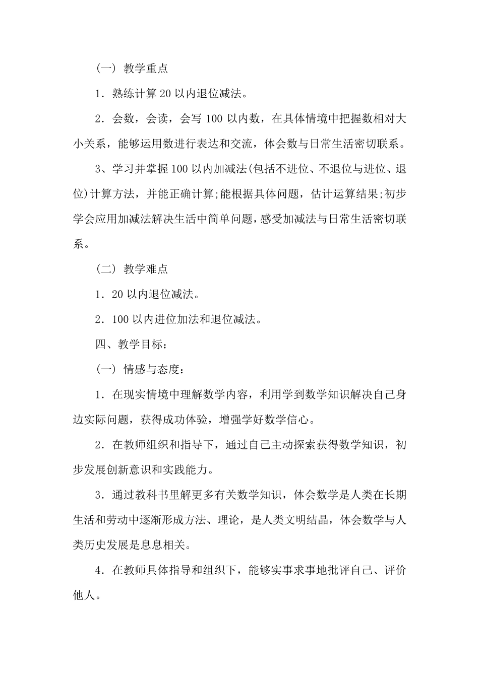 新北师大版数学一年级下册教学计划及进度表_第3页