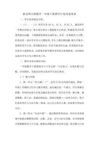 新北师大版数学一年级下册教学计划及进度表